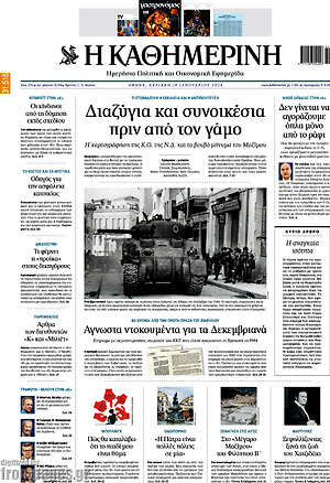 Η Καθημερινή: Διαζύγια και συνοικέσια πριν από τον γάμο