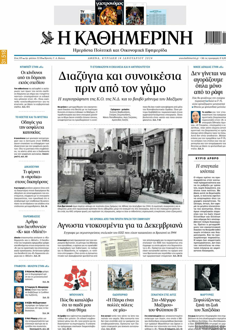 Η Καθημερινή