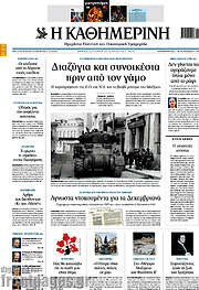 /Η Καθημερινή