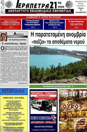 Πρωτοσέλιδο Ιεράπετρα 21ος Αιών