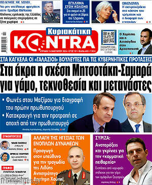 Kontra News: Στα άκρα η σχέση Μητσοτάκη-Σαμαρά για γάμο, τεκνοθεσία και μετανάστες