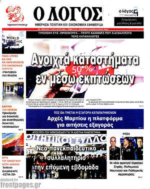 Πρωτοσέλιδο εφημερίδας Ο Λόγος - protoselida