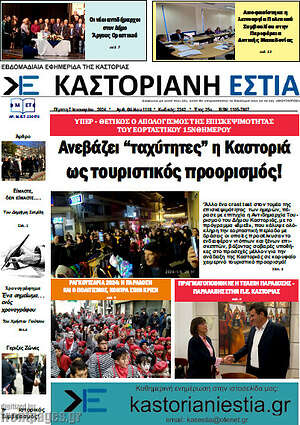 Πρωτοσέλιδο Καστοριανή Εστία
