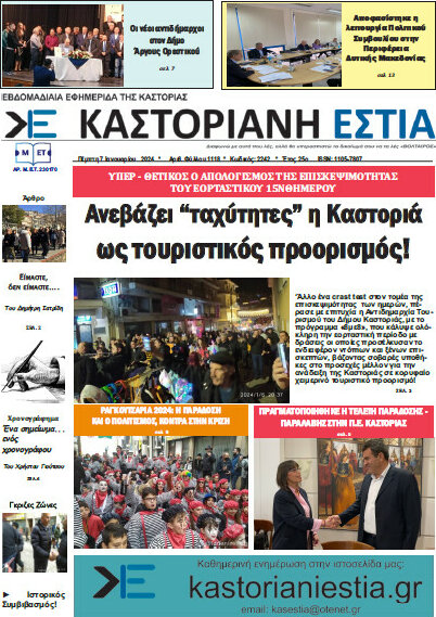 Καστοριανή Εστία
