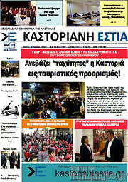 /Καστοριανή Εστία