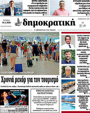 Πρωτοσέλιδο Δημοκρατική Ρόδου
