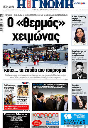 Πρωτοσέλιδο Η Γνώμη