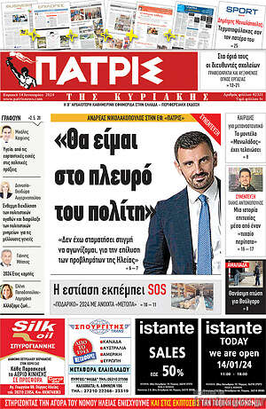Πρωτοσέλιδο Πατρίς