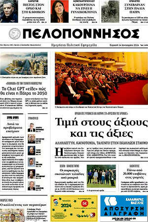 Πρωτοσέλιδο Πελοπόννησος