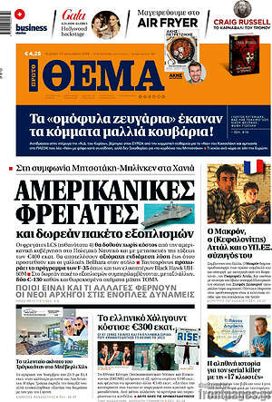 Πρώτο Θέμα: Αμερικανικές φρεγάτες και δωρεάν πακέτο εξοπλισμών