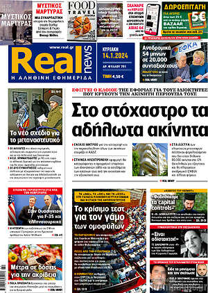 Real News: Στο στόχαστρο τα αδήλωτα ακίνητα