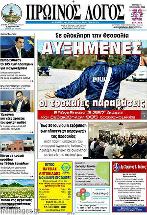 Πρωτοσέλιδο Πρωινός Λόγος