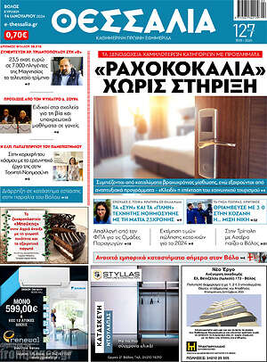 Πρωτοσέλιδο Θεσσαλία