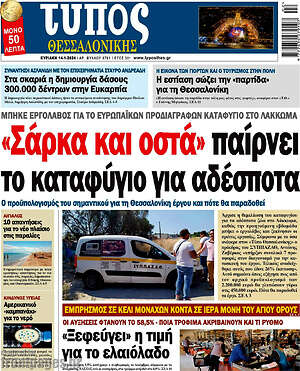 Πρωτοσέλιδο εφημερίδας Τύπος Θεσσαλονίκης - protoselida