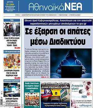 Πρωτοσέλιδο Αθηναϊκά Νέα
