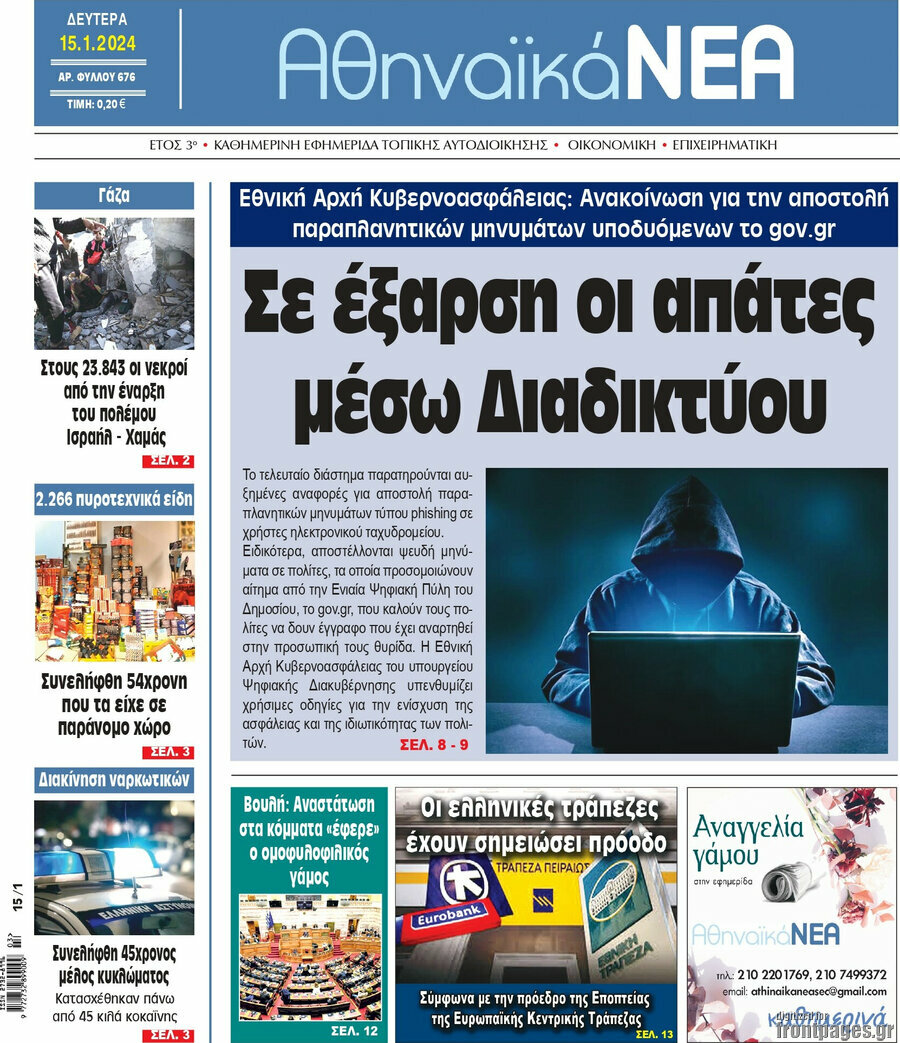 Αθηναϊκά Νέα