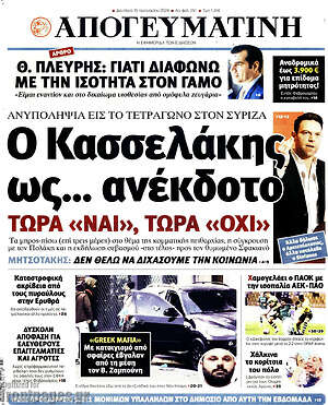 Απογευματινή: Ο Κασσέλακης ως... ανέκδοτο