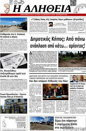 Πρωτοσέλιδο Η Αλήθεια