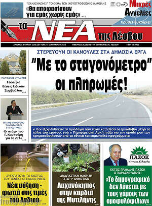 Πρωτοσέλιδο Νέα της Λέσβου
