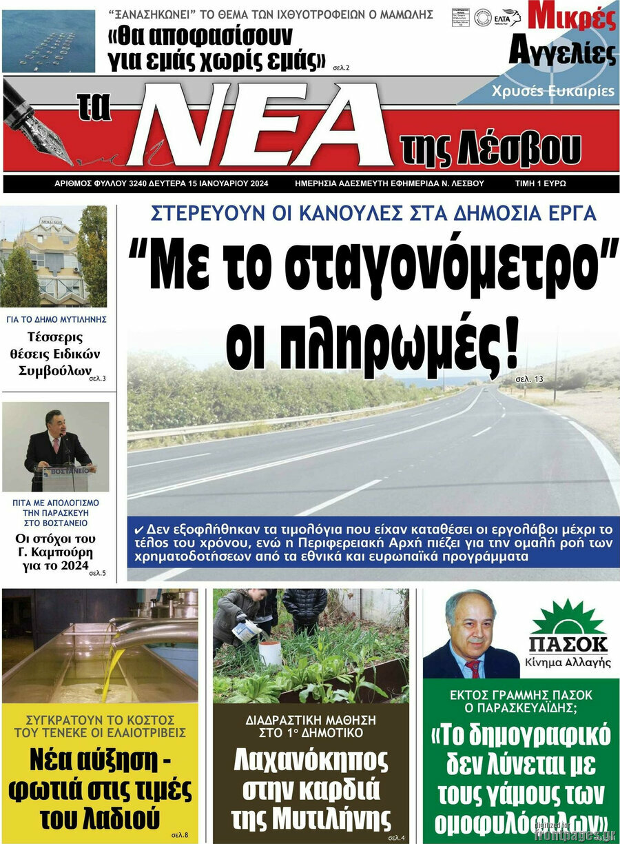 Νέα της Λέσβου