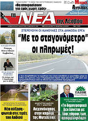 /Νέα της Λέσβου