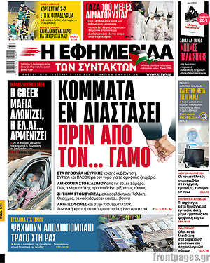 Η εφημερίδα των συντακτών: Κόμματα εν διαστάσει πριν από τον... γάμο