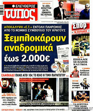 Ελεύθερος Τύπος: Ξεμπλοκάρουν αναδρομικά έως 2.000€
