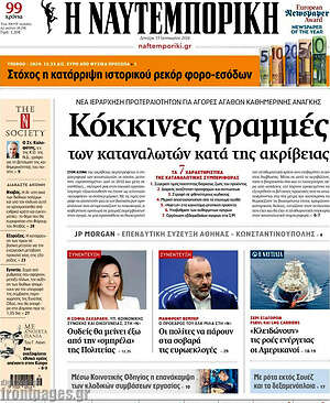 Η Ναυτεμπορική: Κόκκινες γραμμές των καταναλωτών κατά της ακριβείας