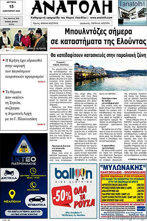 Πρωτοσέλιδο Ανατολή