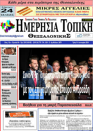 Πρωτοσέλιδο Ημερήσια Τοπική