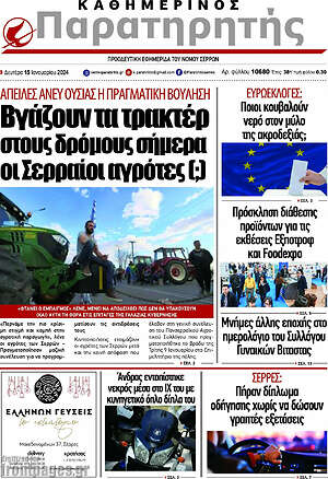 Πρωτοσέλιδο Παρατηρητής