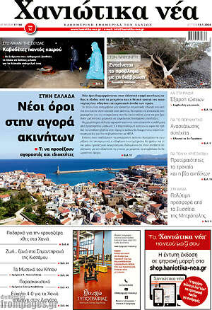 Πρωτοσέλιδο Χανιώτικα Νέα