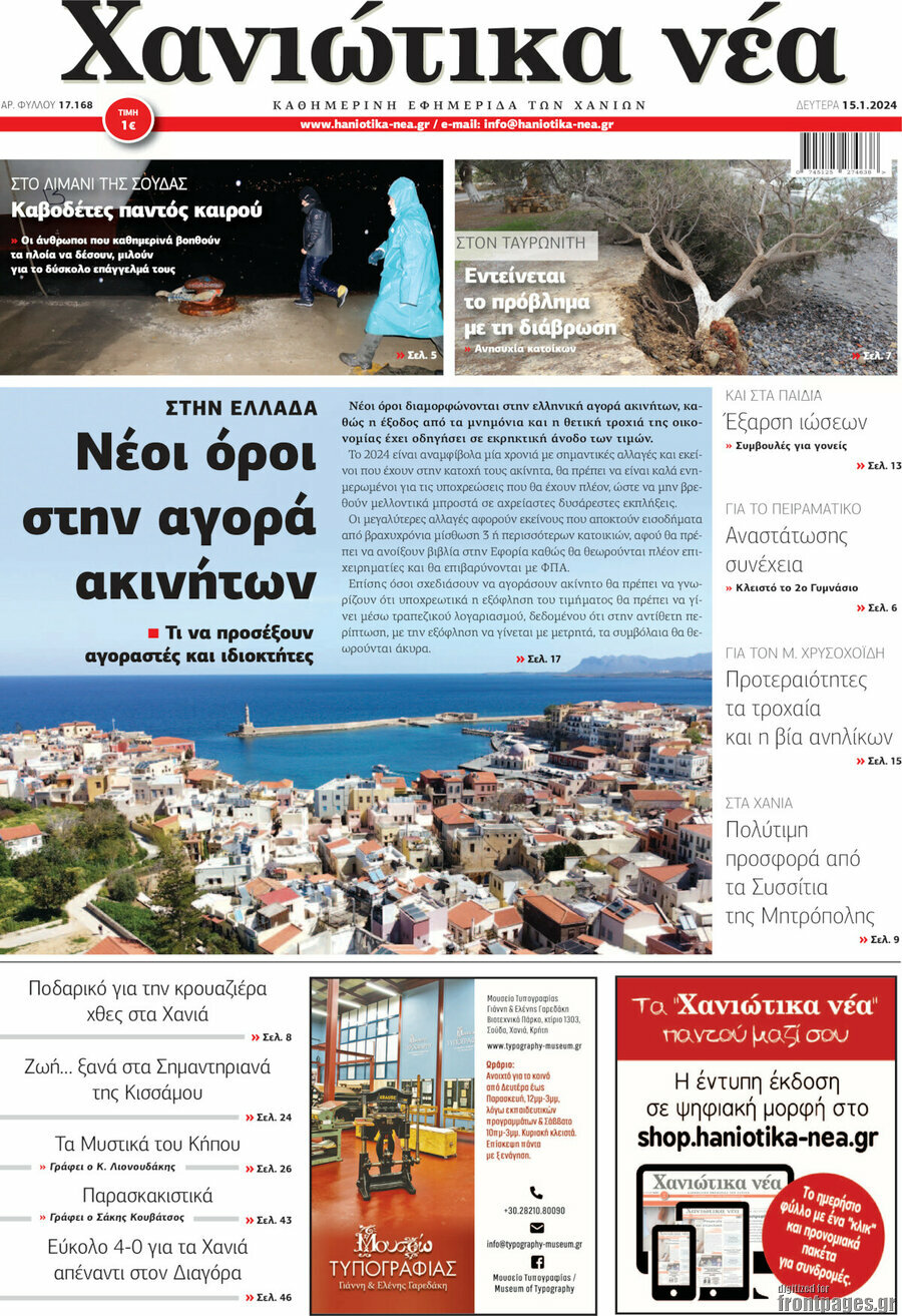 Χανιώτικα Νέα