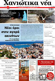/Χανιώτικα Νέα