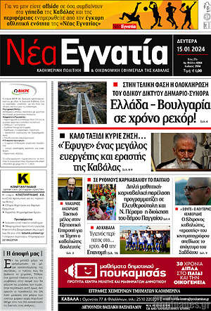 Πρωτοσέλιδο Νέα Εγνατία