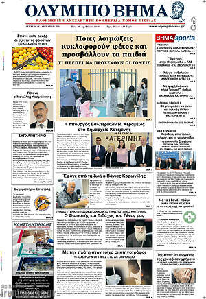 Πρωτοσέλιδο Ολύμπιο Βήμα
