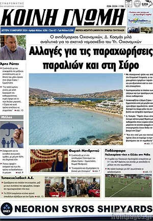 Πρωτοσέλιδο Κοινή Γνώμη