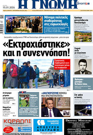 Πρωτοσέλιδο Η Γνώμη