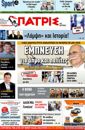 Πρωτοσέλιδο Πατρίς