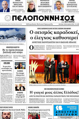 Πρωτοσέλιδο Πελοπόννησος