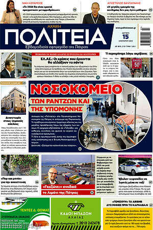 Πρωτοσέλιδο Αχαϊκή Πολιτεία
