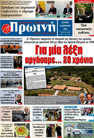 Πρωτοσέλιδο Πρωινή Ηλείας