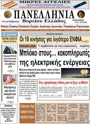 Πρωτοσέλιδο Πανελλήνια Β. Ελλάδος