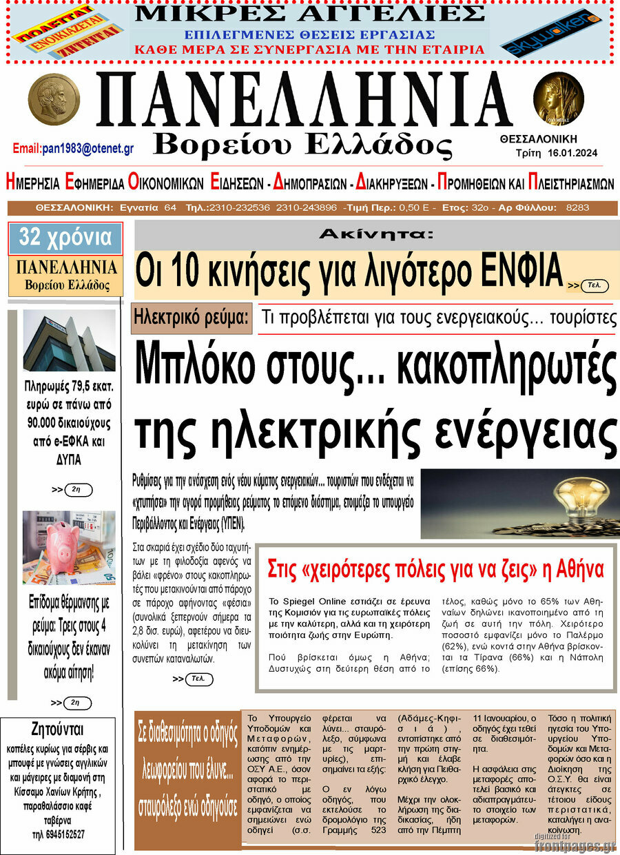 Πανελλήνια Β. Ελλάδος