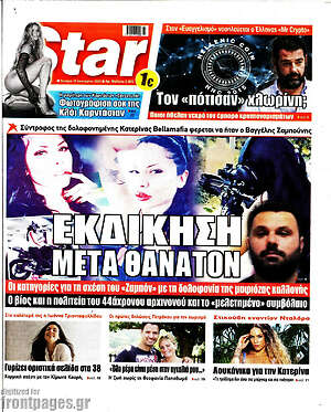 Πρωτοσέλιδο εφημερίδας Star press - protoselida