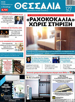 Πρωτοσέλιδο Θεσσαλία