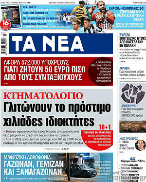 Τα Νέα: Κτηματολόγιο: Γλιτώνουν το πρόστιμο χιλιάδες ιδιοκτήτες