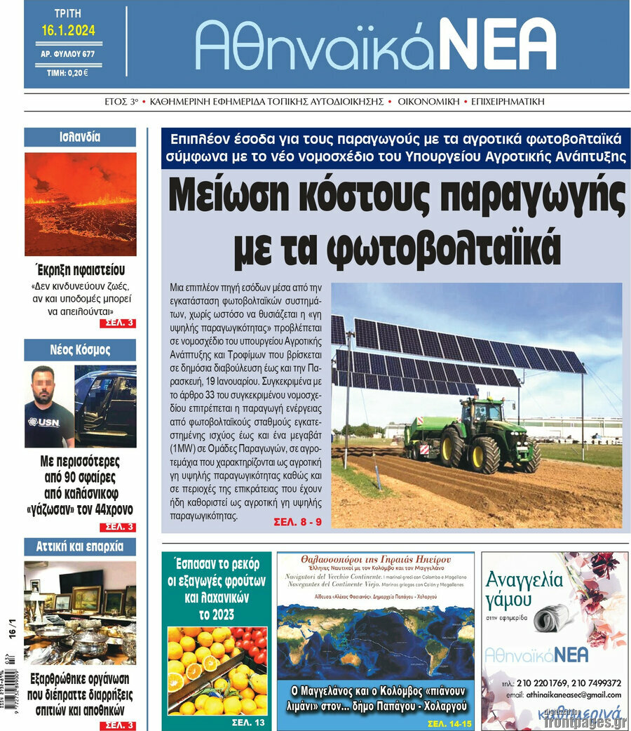 Αθηναϊκά Νέα