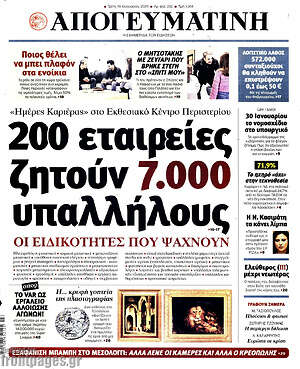 Απογευματινή: 200 εταιρείες ζητούν 7.000 υπαλλήλους