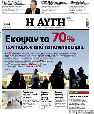 Αυγή: Έκοψαν το 70% των πόρων από τα πανεπιστήμια